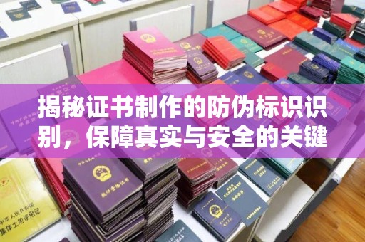 玉龙揭秘证书制作的防伪标识识别，保障真实与安全的关键